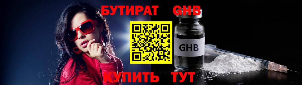 БУТИРАТ бутандиол  Вход с VPN  Новочебоксарск 